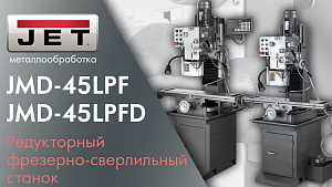 JET JMD-45LPF и JET JMD-45LPFD Редукторный фрезерно-сверлильный станок